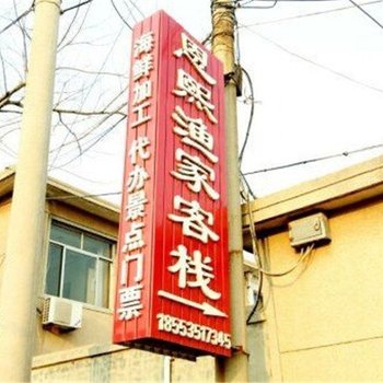 蓬莱恩熙渔家客栈酒店提供图片