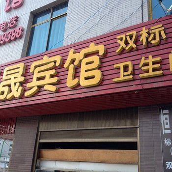 六盘水恒晟宾馆酒店提供图片