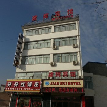 西和建辉宾馆