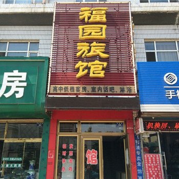 密山市福园旅馆酒店提供图片