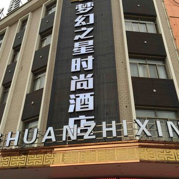 东阳梦幻之星时尚酒店酒店提供图片