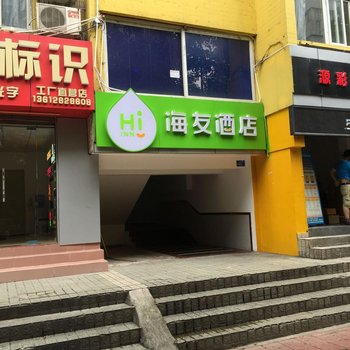 汉庭海友酒店(深圳八卦岭店)