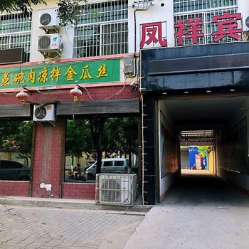 西安凤祥宾馆酒店提供图片