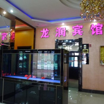 双鸭山集贤县龙润宾馆酒店提供图片