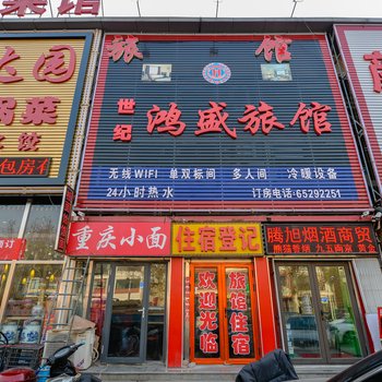 天津世纪鸿盛旅馆