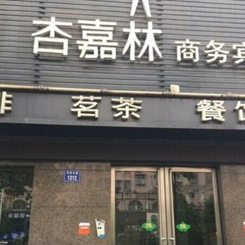 湘潭杏嘉林商务宾馆