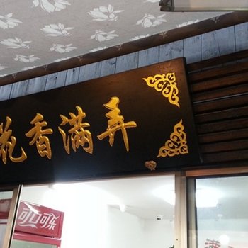 上海花香满弄客栈
