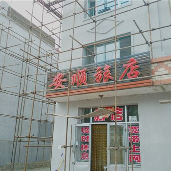 铁力安顺旅店