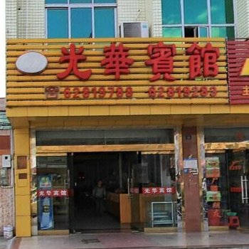 琼海光华宾馆酒店提供图片