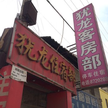 安宁犹龙客房部