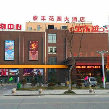 兴化泰丰花园大酒店酒店提供图片