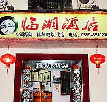 黄山宏村临湖酒店酒店提供图片