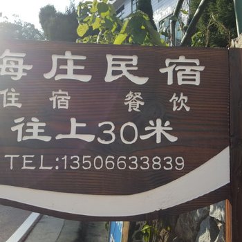 平阳海庄民宿酒店提供图片
