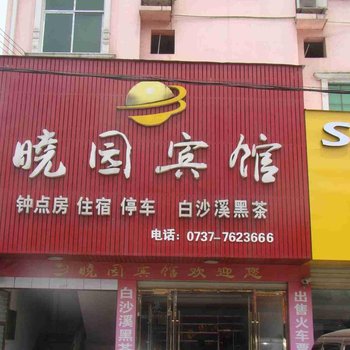 益阳晓园宾馆