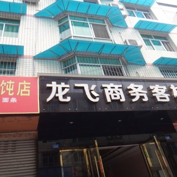 成都龙飞商务客栈