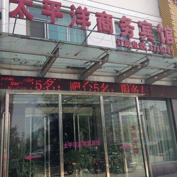 曹县太平洋商务宾馆酒店提供图片