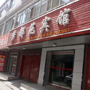 昌吉梦都苑宾馆