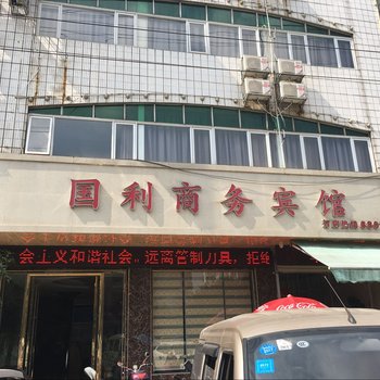 柳州鹿寨国利商务宾馆酒店提供图片