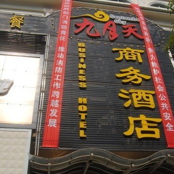 公安九月天商务大酒店酒店提供图片