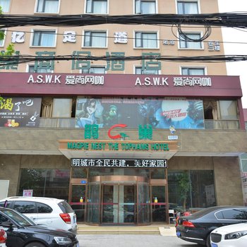 驻马店鹊巢商侣时尚酒店酒店提供图片