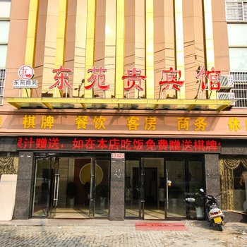 桐城东苑贵宾馆