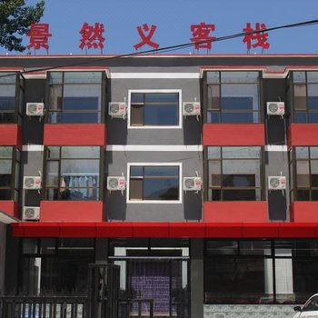 易县景然义客栈