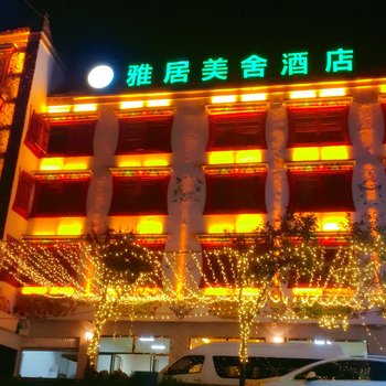 四姑娘山雅居美舍酒店