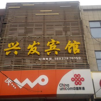 新郑兴发宾馆酒店提供图片