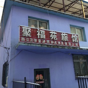 聚福苑旅馆酒店提供图片