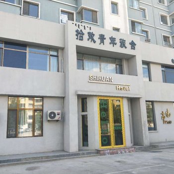 库伦旗拾欢青年旅舍