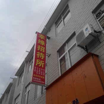 昆明幸缘招待所