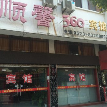 兴化顺馨360宾馆酒店提供图片