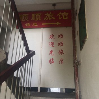 温州顺顺旅馆酒店提供图片