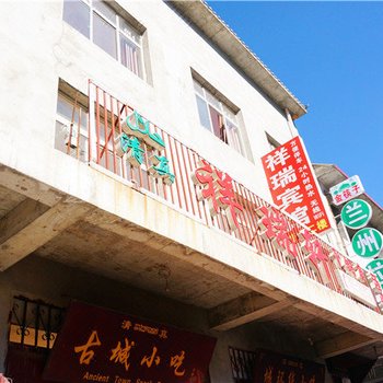 松潘祥瑞宾馆酒店提供图片