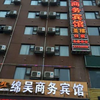 绵阳绵吴商务宾馆