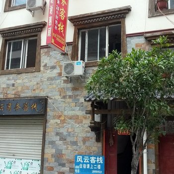 理县风云商务客栈