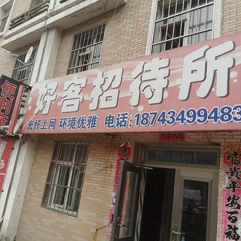 四平市好客招待所酒店提供图片