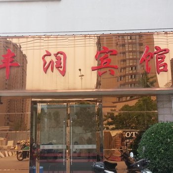 沭阳丰润宾馆酒店提供图片