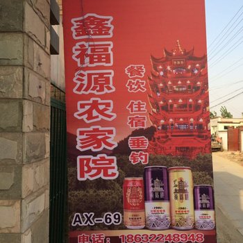 白洋淀鑫福源农家乐酒店提供图片