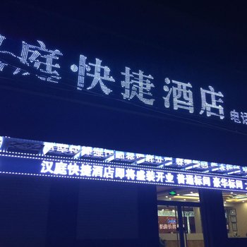 邢台南宫XIN汉庭快捷酒店酒店提供图片