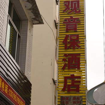 理县观音保酒店酒店提供图片