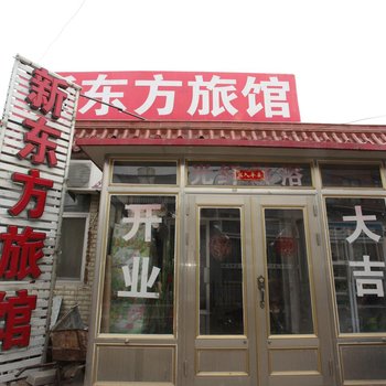 兴城新东方旅馆酒店提供图片