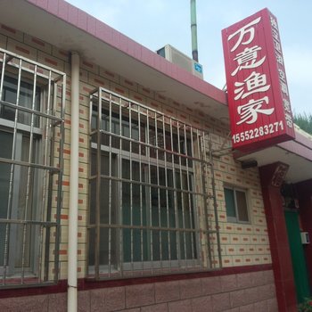 蓬莱万意渔家酒店提供图片