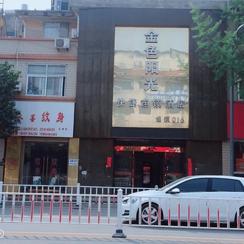 泗县金色阳光快捷酒店酒店提供图片