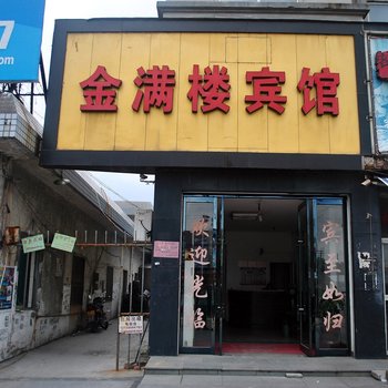 玉环金满楼宾馆酒店提供图片