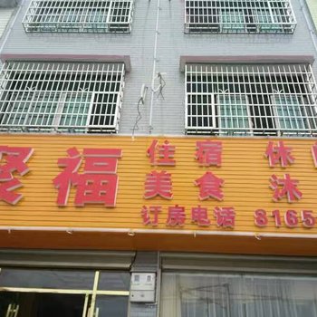 隆回聚福宾馆酒店提供图片