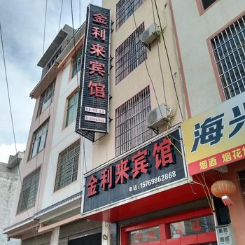 广南金利来宾馆酒店提供图片