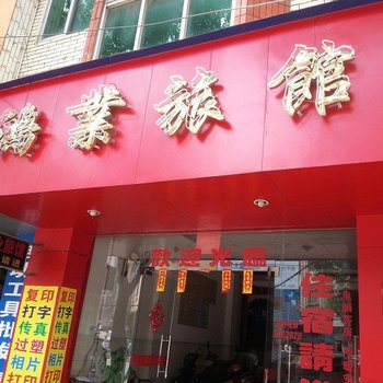 桂平鸿业旅馆