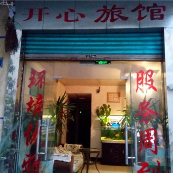 丰都开心旅馆酒店提供图片