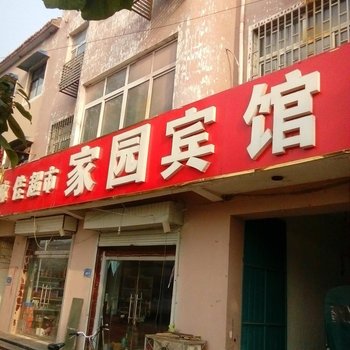 馆陶家园宾馆酒店提供图片